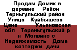 Продам Домик в деревне  › Район ­ Терньгульский район › Улица ­ Куйбышева › Цена ­ 300 - Ульяновская обл., Тереньгульский р-н, Молвино с. Недвижимость » Дома, коттеджи, дачи продажа   
